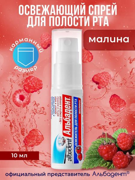 Альбадент освежитель для полости рта "Малина", освежающий спрей, 10 мл ...