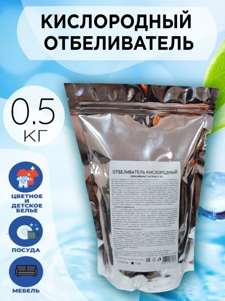 Пятновыводитель, кислородный отбеливатель 500 г, усилитель стирки ...
