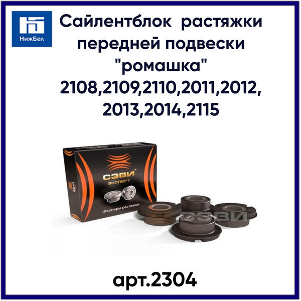 Сайлентблок 2108,2109,2110,2011,2012,2013,2014,2115 растяжки передней ...