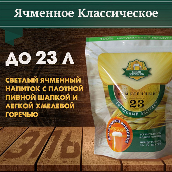 Охмеленный солодовый экстракт Своя Кружка "Ячменное классическое ...
