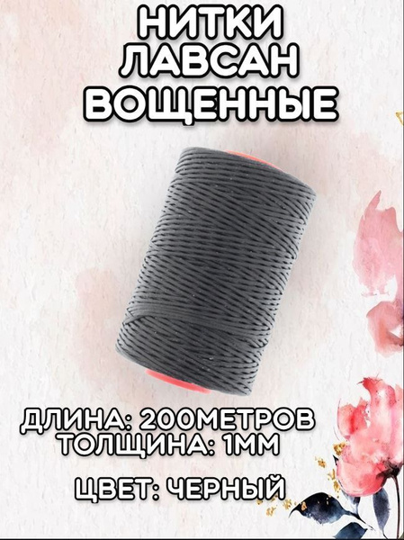 Нить лавсановая вощеная 200м плоская 1мм цв.черная - купить с доставкой ...