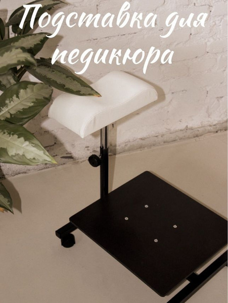Подставка для педикюра для ног и для ванночки - купить с доставкой по ...