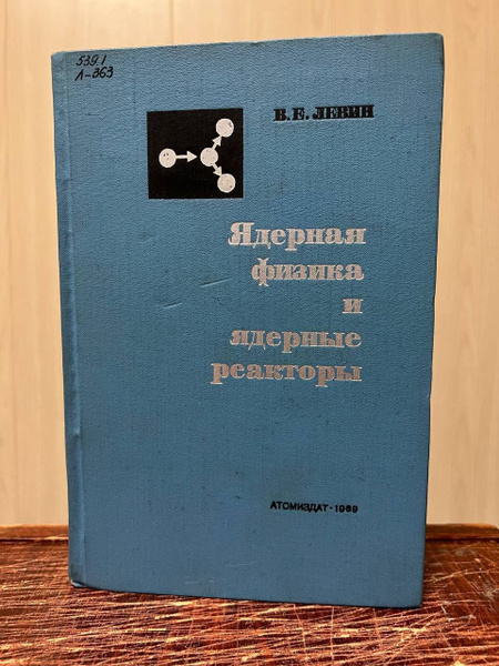 Левин В. Ядерная физика и ядерные реакторы. | Левин Василий Евсеевич ...
