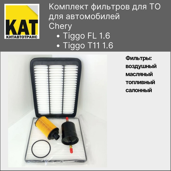 Фильтр воздушный + салонный + масляный + топливный комплект для Чери ...