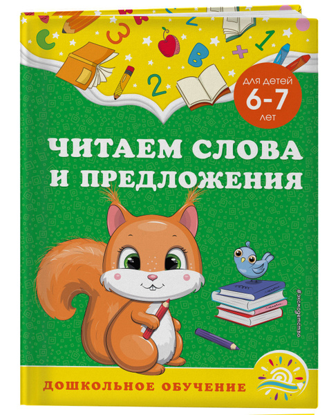 Читаем слова и предложения: для детей 6-7 лет | Горохова Анна ...