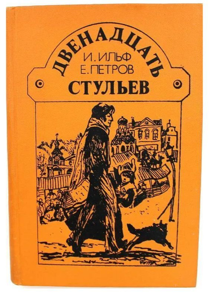 Книжка 12 стульев