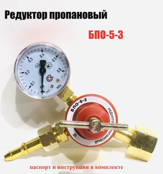 Редуктор пропановый БПО-5-3 ПТК - купить с доставкой по выгодным ценам ...