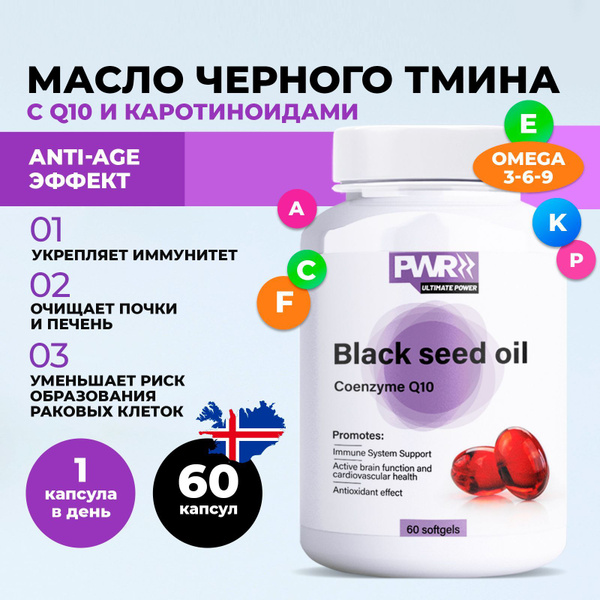 PWR Масло черного тмина с коэнзим Q10, бета каротин, витаминный ...