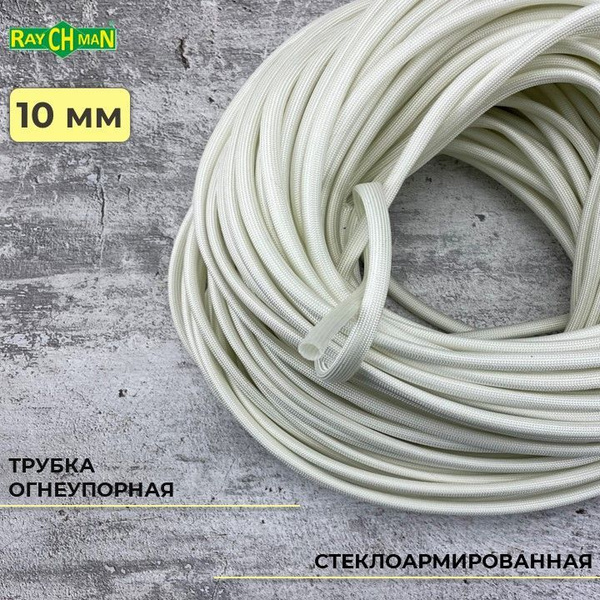 Стеклоармированная огнеупорная трубка 10-12 мм Raychman FSHT(C), 2 ...