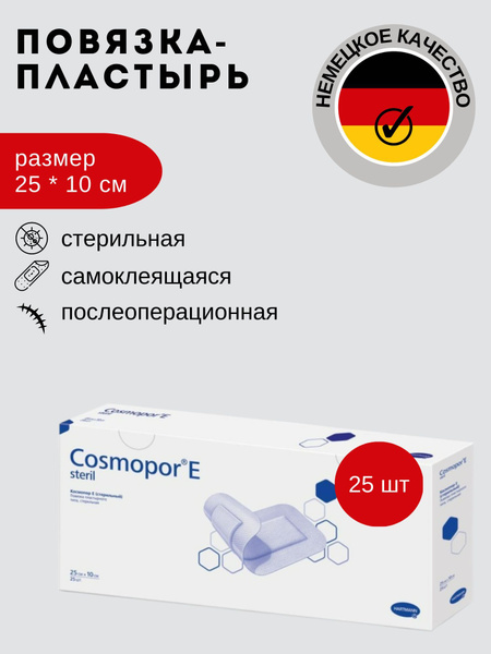 Cosmopor E, Космопор Е, стерильные пластырные послеоперационные повязки ...