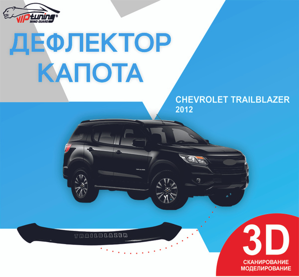 Дефлектор капота Chevrolet TRAILBLAZER С 2012 г.в/ Шевроле Трейлблейзер ...