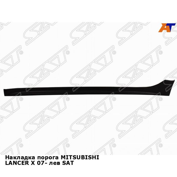 Накладка порога Митсубиси Лансер 10 MITSUBISHI LANCER 10 (2007-) левая ...