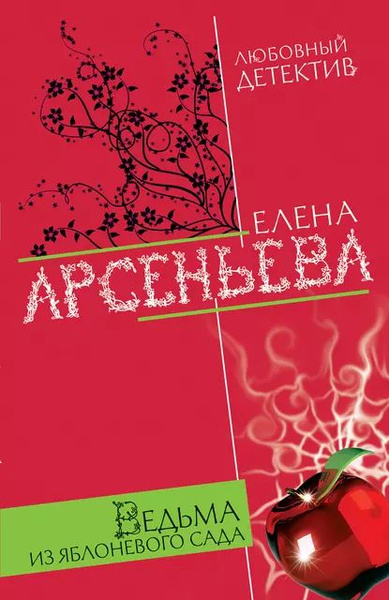 Ведьма из яблоневого сада | Арсеньева Елена Арсеньевна | Электронная ...