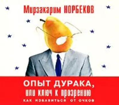 Опыт дурака, или Ключ к прозрению. Как избавиться от очков