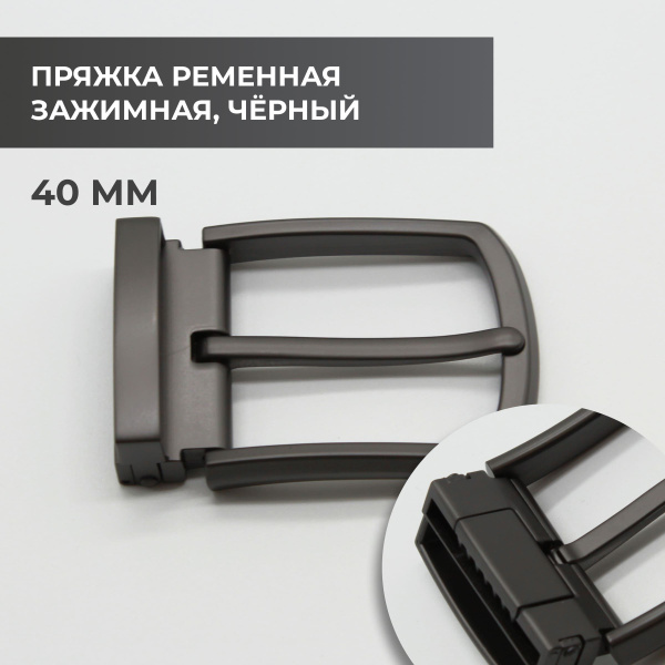 Пряжка для ремня / ременная зажимная 40мм - купить с доставкой по ...