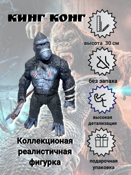 Фигурка King Kong (Кинг Конг) "Годзилла против Конга" - купить с ...