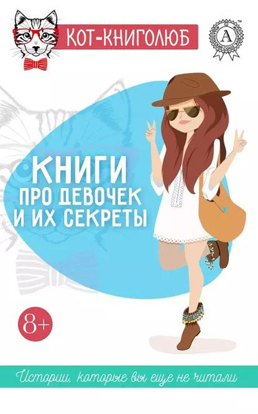 Книги про девочек и их секреты | Нелидова Надежда, Репина Ольга ...