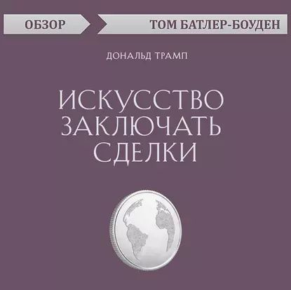 Аудиокнига «Искусство заключать сделки. Дональд Трамп (обзор)» Том Батлер-Боудон - слушать онлайн