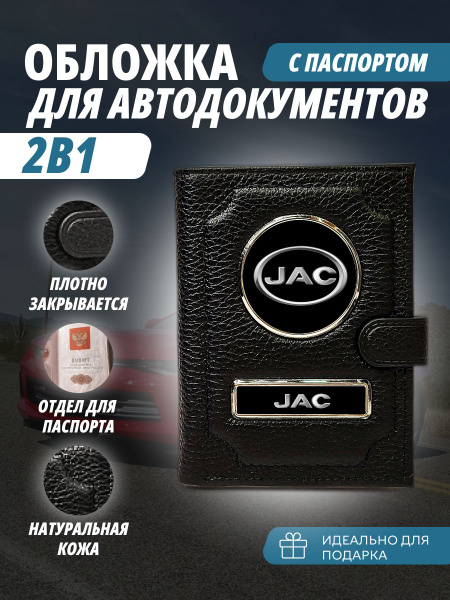Обложка для автодокументов с паспортом на кнопке с маркой авто"JAC ...