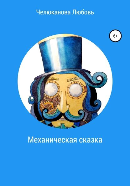 Механическая сказка | Челюканова Любовь | Электронная книга - купить с ...