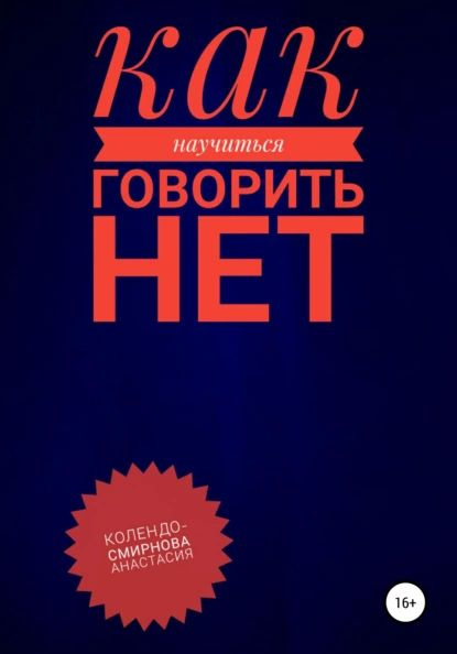 Как научиться говорить Нет ? | Колендо-Смирнова Анастасия | Электронная ...