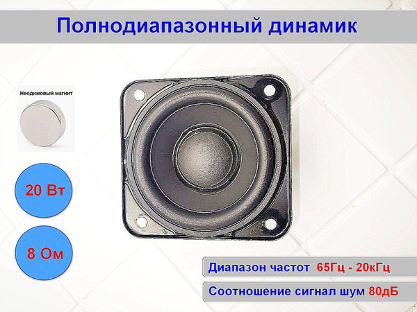 Динамик 20Вт, аккустика , Неодимовый , Полнодиапазонный динамик ...