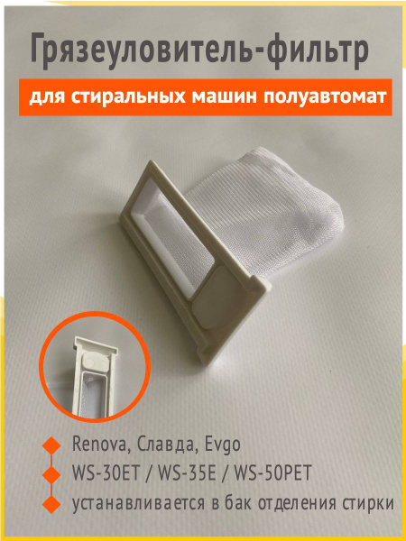 Грязеуловитель-фильтр для стиральных машин полуавтомат Renova, Славда ...