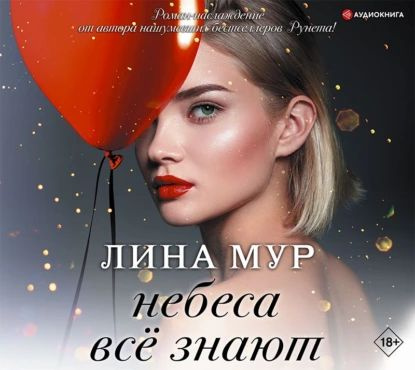 Небеса всё знают | Мур Лина | Электронная аудиокнига - купить с ...