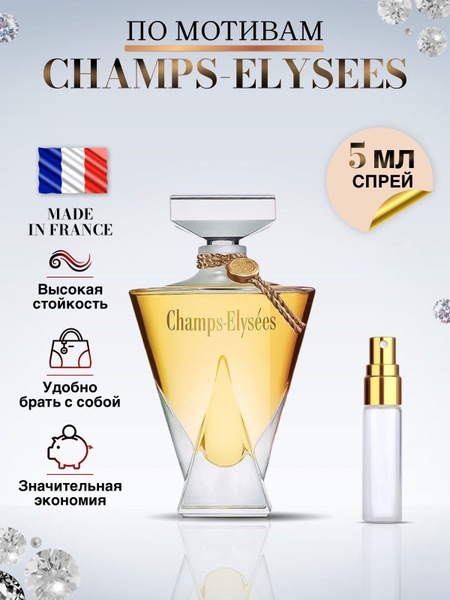 Made in France Champs Elysees духи Герлен Елисейские Поля Духи 5 мл ...