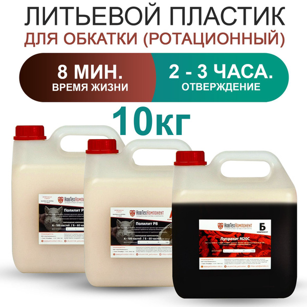 Жидкий литьевой пластик Полилит Р8 (А+Б) двухкомпонентный, бежевый, 10 ...