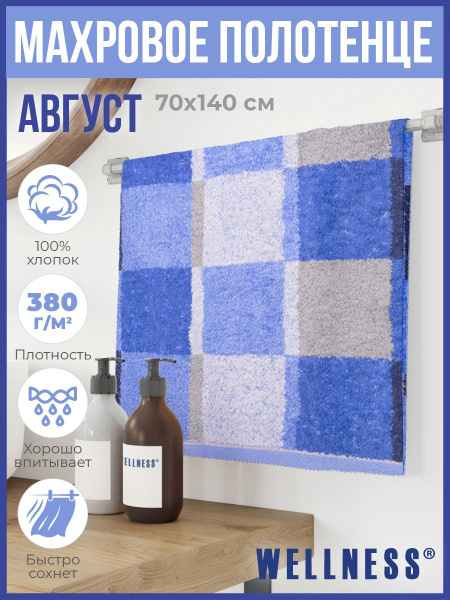 Полотенце банное Wellness Полотенца махровые 70х140 Хлопок 70x140 см, 1 ...