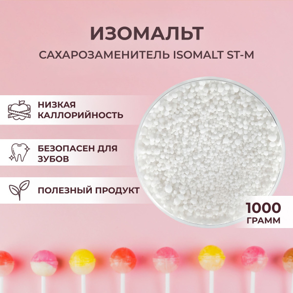 Изомальт Beneo Isomalt ST-M для леденцов, Германия, 1000 г - купить с ...