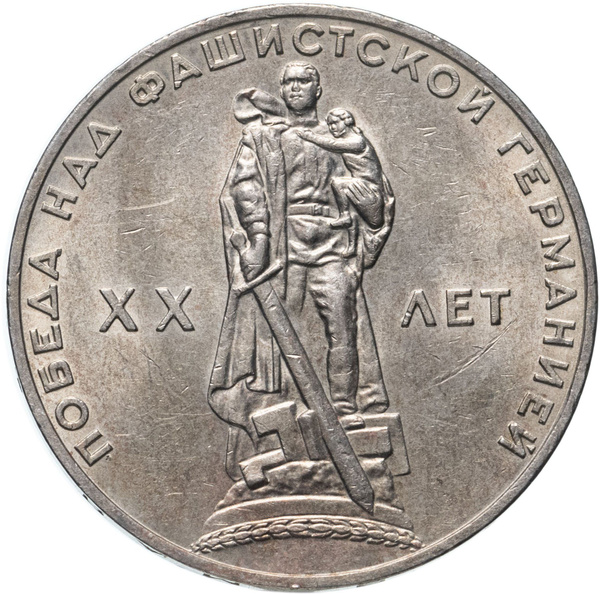 Монета 1 рубль 1965 20 лет Победы над фашистской Германией в Великой ...