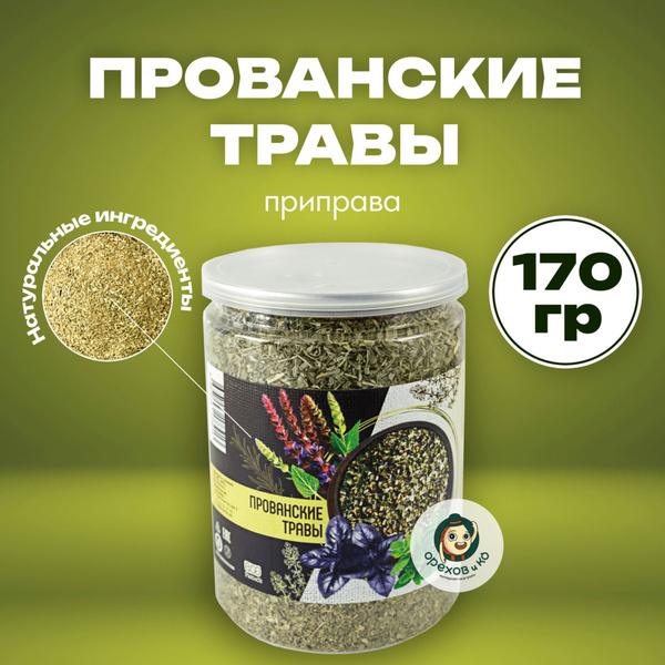 Прованские травы, приправа, смесь приправ в банке 170гр базилик ...