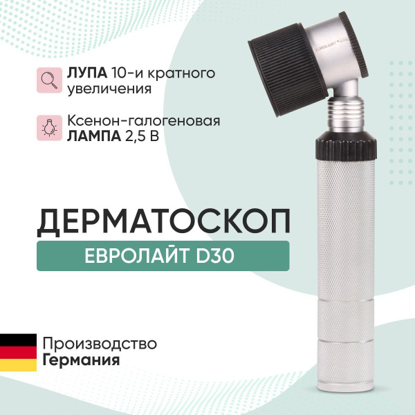 Дерматоскоп EUROLIGHT D30 / ЕВРОЛАЙТ Д30, 2.5V, KaWe (Германия ...