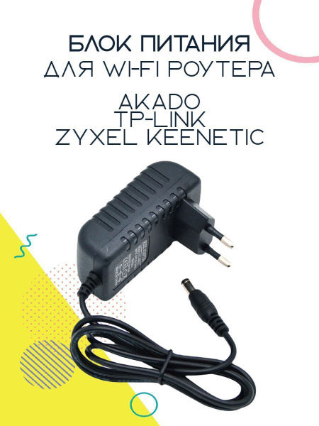 Блок питания для wi-fi роутера 9V 2A 18W разъем 5.5x2.5 mm - купить с ...