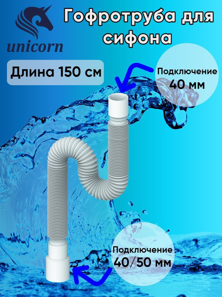 Гофротруба для сифона, гофра, гибкое соединение сифона с канализацией ...