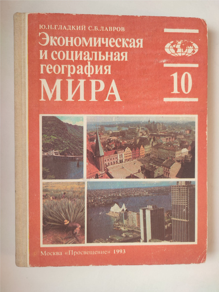 Экономическая и социальная география мира. 10 класс - купить с ...