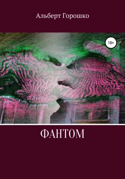 Фантом | Горошко Альберт Григорьевич | Электронная книга - купить с ...