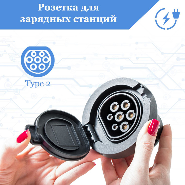 Розетка для зарядных станций электромобиля ES+, Type 2 розетка, 3 фазы ...