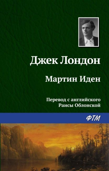 Мартин Иден | Лондон Джек | Электронная книга - купить с доставкой по ...