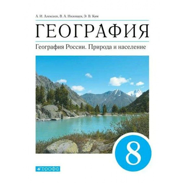 География 8 класс распечатать География. География России. Природа и население. 8 класс Учебник. 2022. Алексее