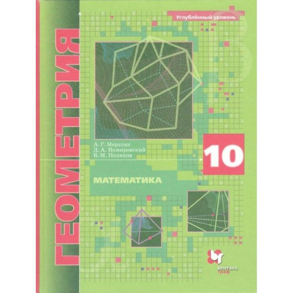 Математика. Геометрия. 10 класс. Учебник. Углубленный уровень. 2021 ...