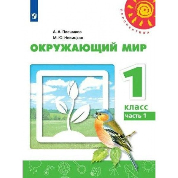 Окружающий мир. 1 класс. Учебник. Часть 1. 2022. Плешаков А.А. - купить ...
