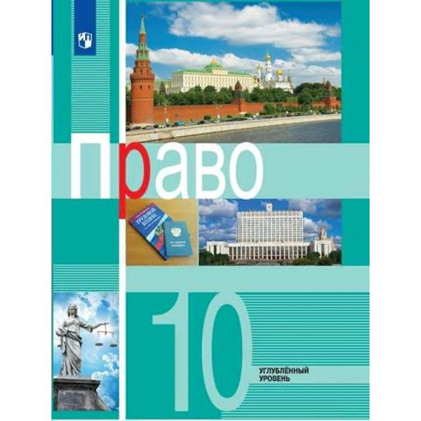 Право. 10 класс. Учебник. Углубленный уровень. 2022. Боголюбов Л.Н ...