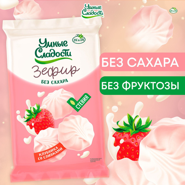 Зефир без сахара "Умные сладости" со вкусом клубники со сливками, 150 г ...