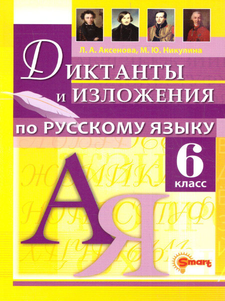 Русский язык 6 класс. Диктанты и изложения. ФГОС НОВЫЙ - купить с ...