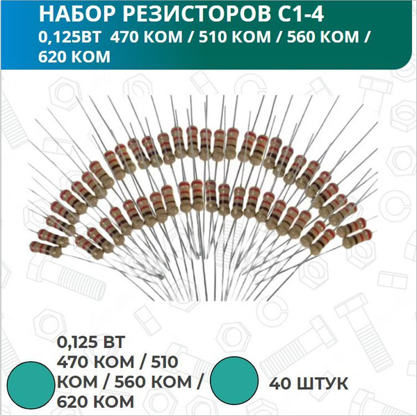 Набор резисторов 40 штук С1-4 0,125 ВТ 470 КОМ / 510 КОМ / 560 КОМ ...