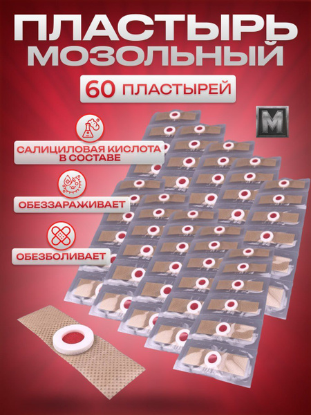 Пластырь от сухих мозолей стержневых, бородавок, натоптышей, шипиц и ...