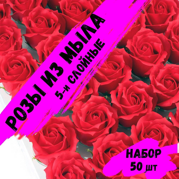 Розы из мыла, Набор 50 шт. Красные_11. LUX - 5 слоев. Мыльные розы ...